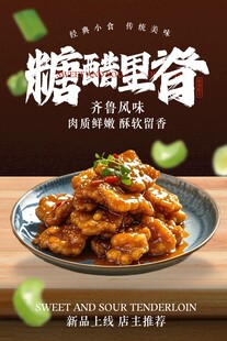 糖醋里脊美食活动宣传海报素材