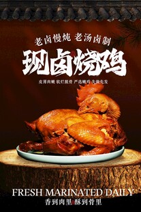 现卤烧鸡美食促销活动海报