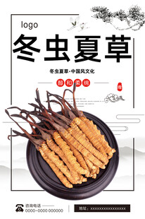 冬虫夏草