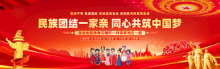 民族团结一家亲