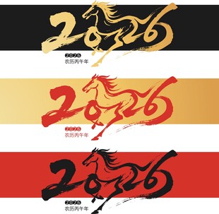 2026马年