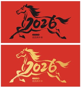 2026马年创意设计