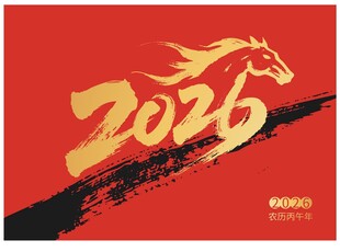 2026马年