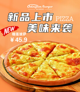 榴莲披萨