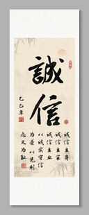 诚信 装饰画挂画