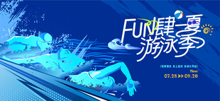 夏日清凉游泳季