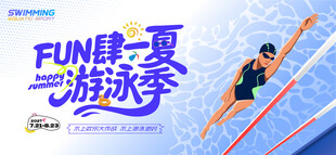 夏日游泳活动
