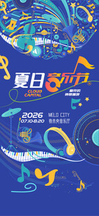 夏日奇幻音乐会