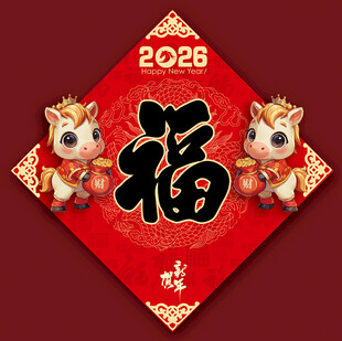2026马年福字