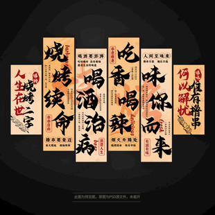 中式书法烧烤店氛围布
