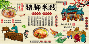 猪脚米线背景墙