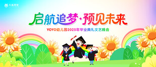幼儿园毕业典礼晚会主视觉