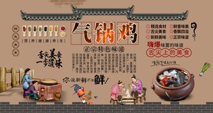 汽锅鸡背景墙