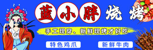 特色烧烤