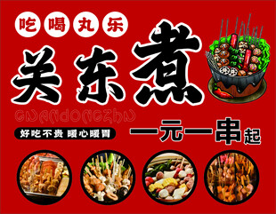 一元一串关东煮美食海报