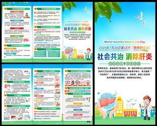 2025年肝炎日三折页