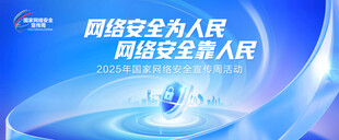 国家网络安全宣传周主视觉