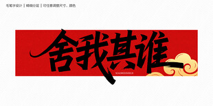 舍我其谁毛笔字