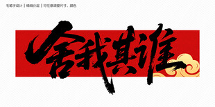 舍我其谁毛笔字