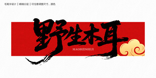 野生木耳毛笔字