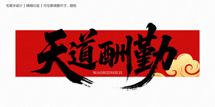 天道酬勤毛笔字
