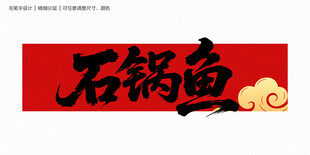石锅鱼毛笔字