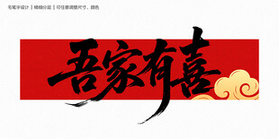 吾家有喜毛笔字
