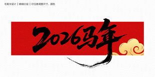 2026马年毛笔字