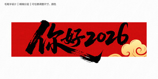 你好2026毛笔字