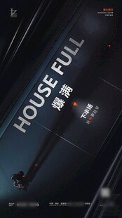 爆满