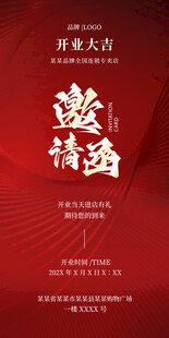 开业邀请函
