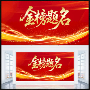金榜题名