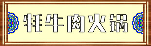 火锅门头
