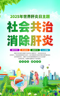 2025年世界肝炎日