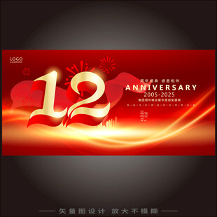 12周年庆
