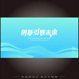创新引领未来宣传海报