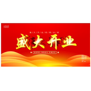 开业盛典 