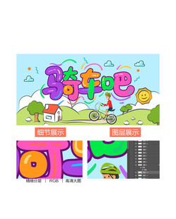 骑行