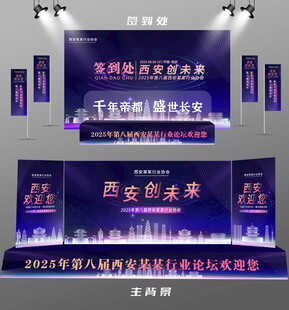 西安行业论坛签到墙背景墙注水旗