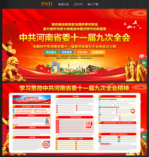 河南省委十一届九次全会