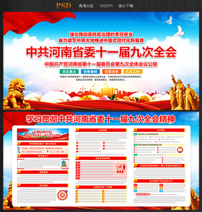 河南省十一届九次全会