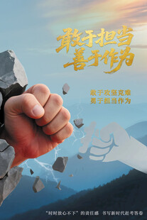 敢于担当善于作为
