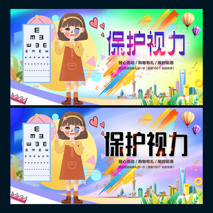 保护视力