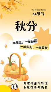 秋分时节丰收蔬果满篮