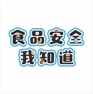 食品安全环创文字
