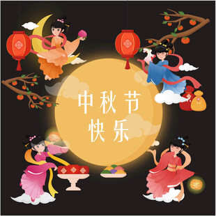 中秋佳节欢乐团圆插画