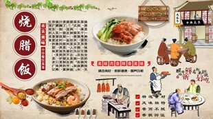烧腊饭背景墙