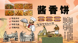 酱香饼背景墙