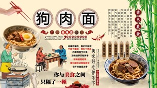 狗肉面背景墙