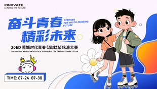 轮滑溜冰比赛展板